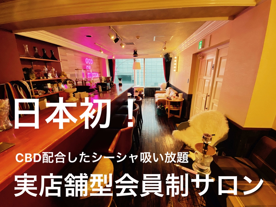 日本初!CBD配合したシーシャ吸い放題の会員制サロン登場!!