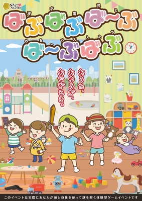 公演型リアル謎解きゲーム「ばぶばぶば〜ぶ ば〜ぶばぶ(天才園児とわる〜い大人たち)」