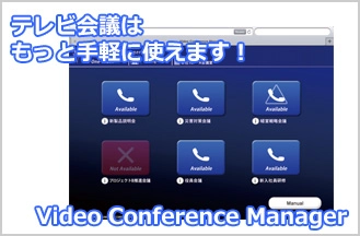 会議室・教室に入室したら、すぐにテレビ会議を始められる 一般ユーザーもシステム管理者もサポート！テレビ会議コントローラー『Video Conference Manager』