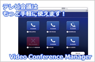 テレビ会議コントローラー『Video Conference Manager』