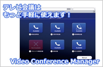 テレビ会議コントローラー『Video Conference Manager』