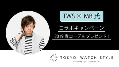 時計を軸に、様々なスタイルを提案する公式オンラインショップ 「東京ウォッチスタイル」が12月3日にリニューアル！ 絶大な人気を誇るファッションバイヤーMB氏登場！