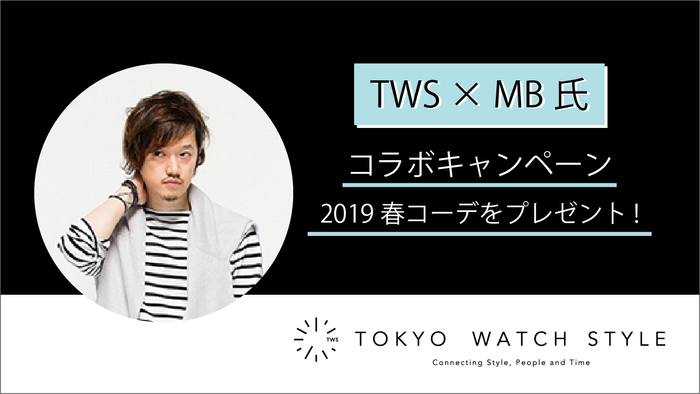 TWS x MB氏 コラボキャンペーン