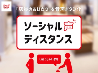 愛知県の万歳家具、アウトレット専門店「プラスリビング」で 「ソーシャル声ディスタンス」を8月19日より開始！　 ～“店員のあいさつ”を音声ボタン化し、発声を最低限に～