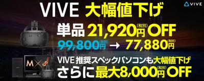 パソコン工房 Webサイトにて、VIVEの大幅値下げに伴い VIVE推奨スペックパソコンもプライスダウン！