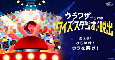 影山優佳氏声優出演でも話題の新作リアル脱出ゲーム 『ウラワザだらけのクイズスタジオからの脱出』 公演限定オリジナルグッズを公開！