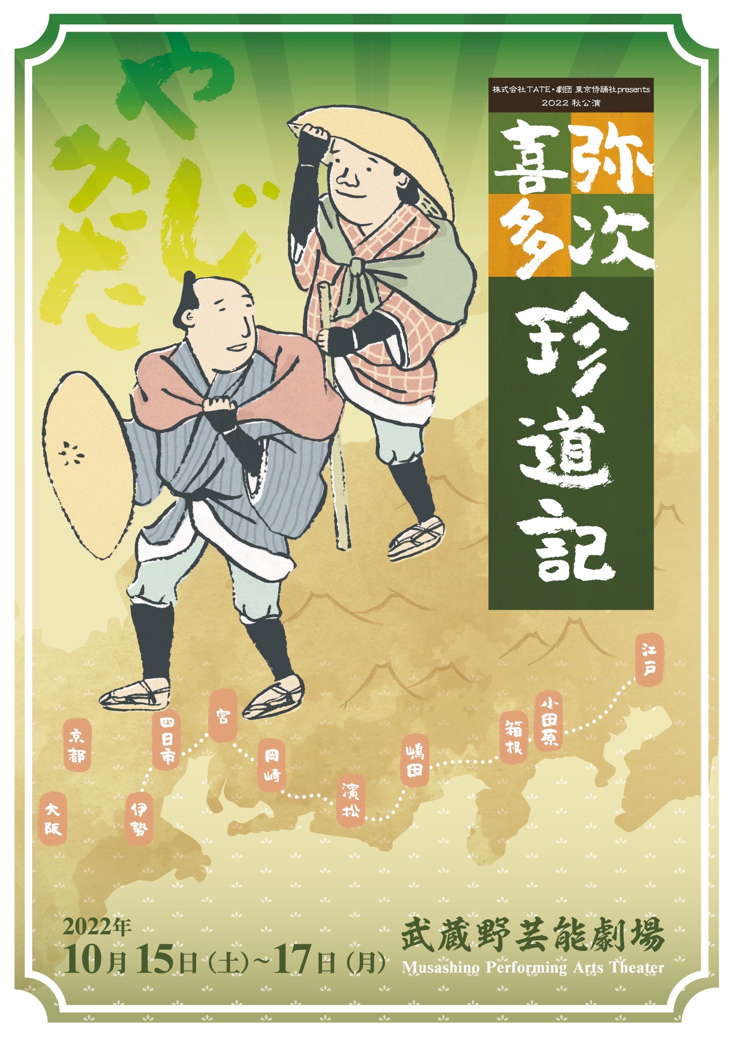 東海道中膝栗毛」を新解釈で舞台化 株式会社TATE・劇団 東京侍踊社『弥