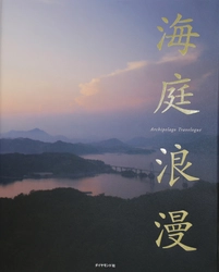 創業100周年記念書籍 『海庭浪漫』　― 瀬戸内文化の魅力や価値を美しいビジュアルと有識者の深い考察で描き出す ―