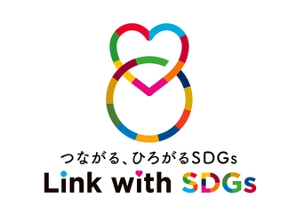 SDGs情報WEBメディア「Link with SDGs」 12月1日(木)よりサービス開始