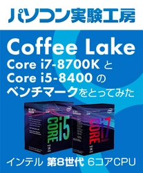 『 インテル(R) 第8世代6コアCPU(Coffee Lake)  Core(TM) i7-8700K と Core(TM) i5-8400 の ベンチマークをとってみた 』 パソコン実験工房にて、最新記事を掲載