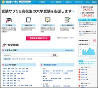 高校生の大学受験を応援するWEBサイト『受検サプリ』