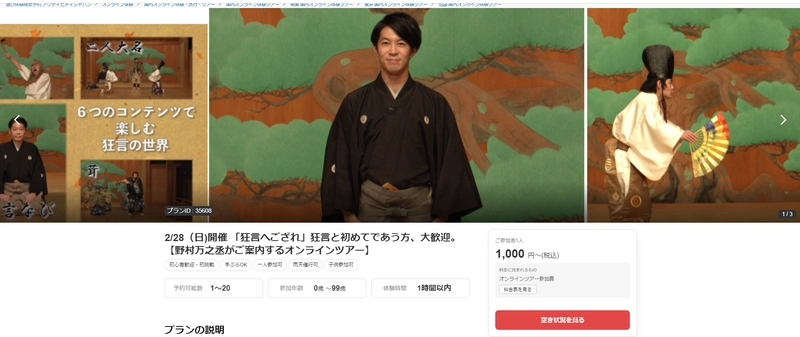 株式会社萬狂言 主催　 2/28(日)開催　オンラインツアー予約受付中！