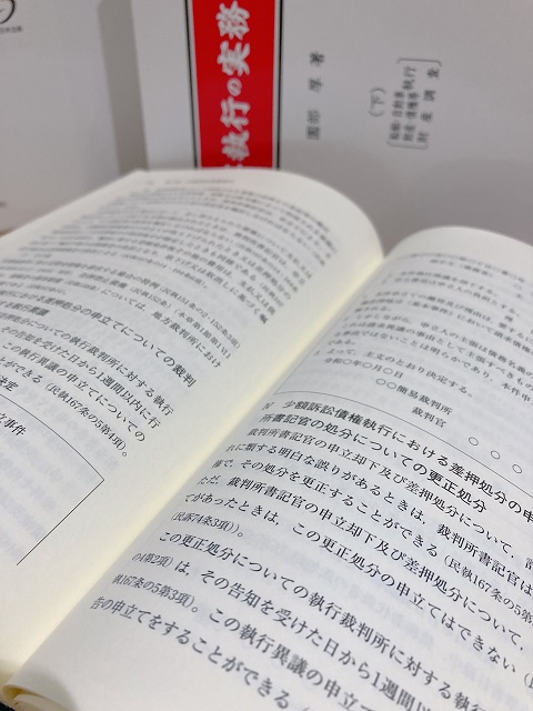 日本最大の 民事執行の実務 下 改訂版 / 園部厚 【本