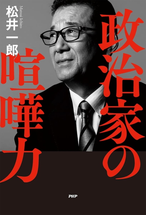 松井一郎著『政治家の喧嘩力』表紙