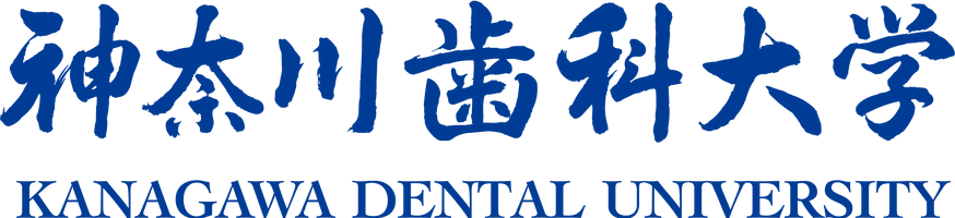神奈川歯科大学