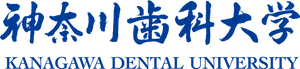 神奈川歯科大学