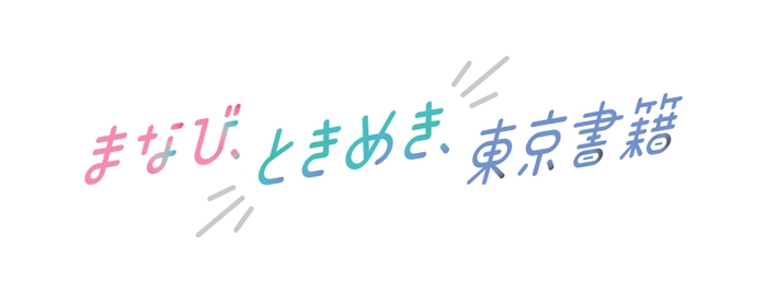 まなびときめき東京書籍 ロゴ