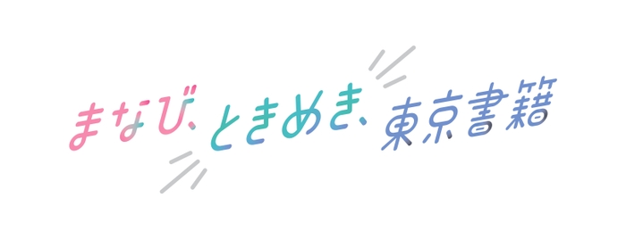 まなびときめき東京書籍 ロゴ