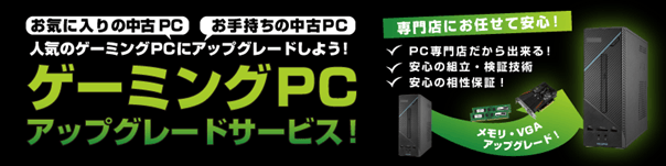 ゲーミングＰＣアップグレードサービス