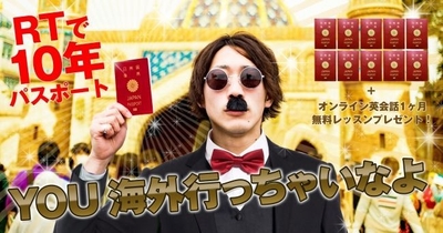 10年パスポートを10名様に! 「YOU海外行っちゃいなよ!」企画のお知らせ