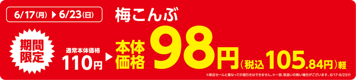 梅こんぶ販促物(画像はイメージです。)