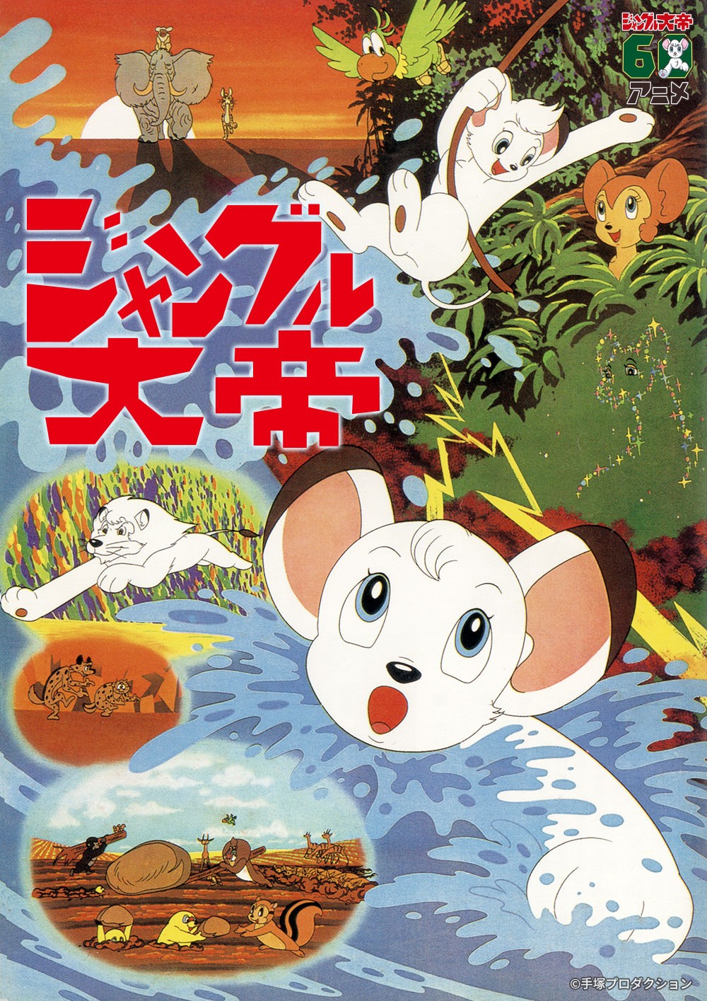 虫プロ「ジャングル大帝 かるた」 手塚治虫アニメ 昭和43年ごろ当時物 手塚治虫原作の名作アニメ。デジタルリマスター版テレビ初放送