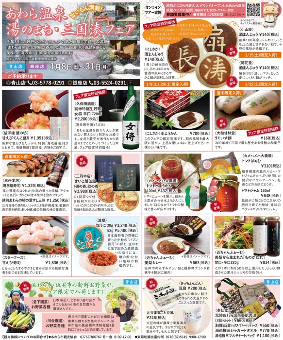 旨いもん満載!あわら温泉 湯のまち・三国湊フェア