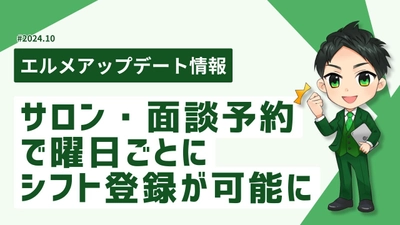 エルメのサロン・面談予約はなら固定シフトも簡単管理