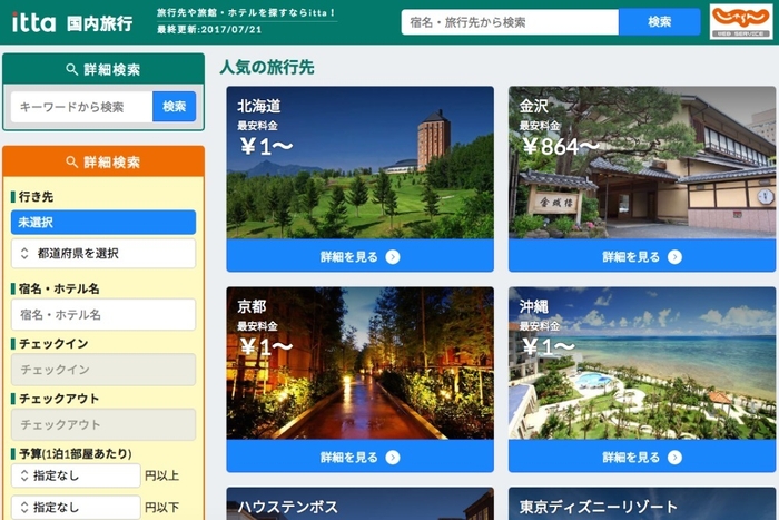 『itta 国内旅行』検索画面