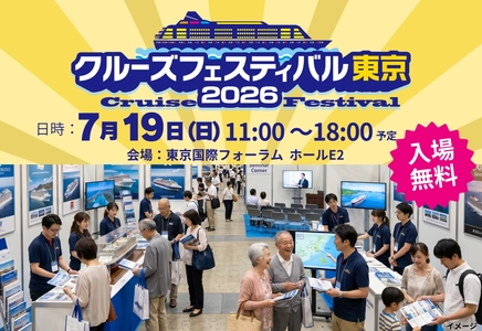 初心者からマニアまで楽しめる！ 約40ブース・3ステージが集結する船旅の祭典 「クルーズフェスティバル東京2026」 7月19日(日)東京国際フォーラムで開催決定