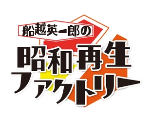 小林旭がロケ＆浅丘ルリ子と貴重な対談 「船越英一郎の昭和再生ファクトリー」 10月2日（木）よる9時～BS12で放送
