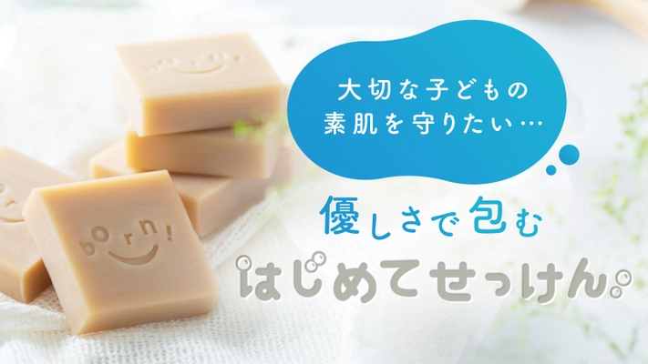 赤ちゃんにも使える天然成分にこだわった「はじめてせっけん」が 2021年5月14日(金)にMakuakeサイトで先行販売開始！