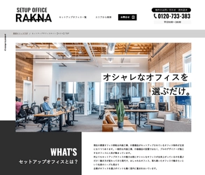 おしゃれでカッコいい“内装つきオフィス”を探せるサイト 【RAKNA(ラクナ)】を7月11日から本格的に運用開始