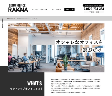 おしゃれでカッコいい“内装つきオフィス”を探せるサイト 【RAKNA(ラクナ)】を7月11日から本格的に運用開始
