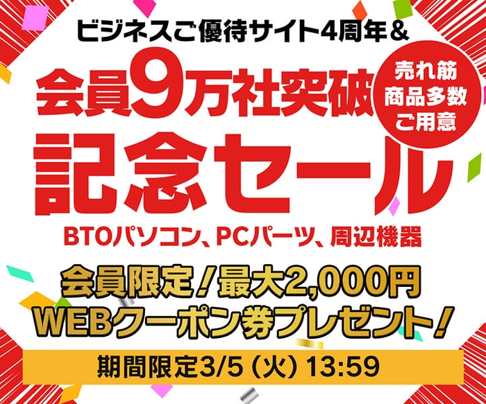 9万社突破記念&ご優待会員サイト4周年記念セール