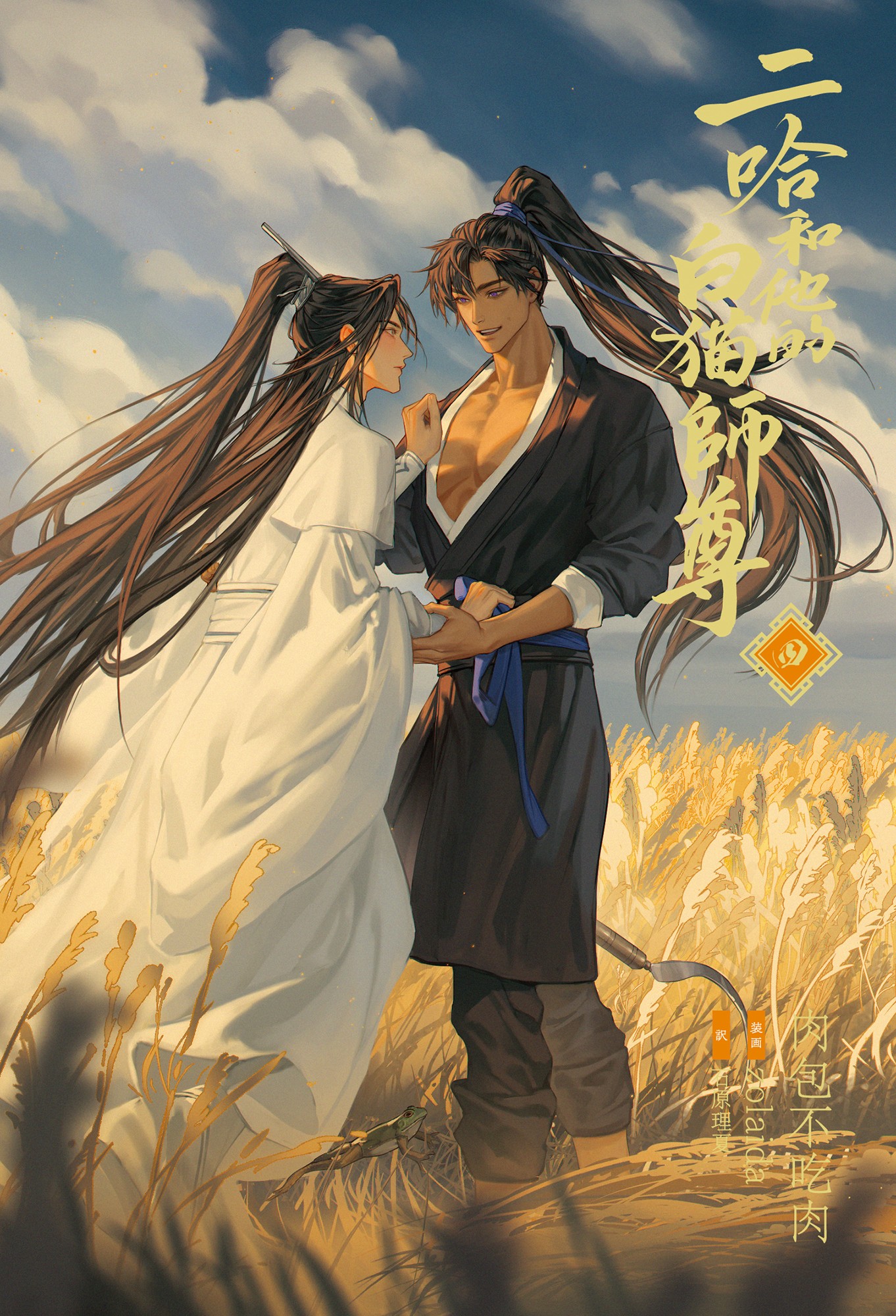 大人気中国BLファンタジー小説
『二哈和他的白猫師尊』4巻電子書籍版
2026年6月9日（火）より順次配信開始！！