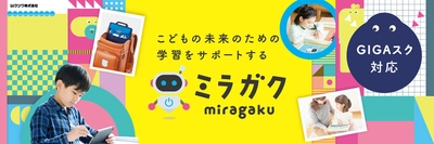 こどもの未来のための学習をサポートするブランド 「ミラガク」が3月誕生！ GIGAスクール構想・リビング学習対応アイテムや、 こどもの自立を応援するアイテムをラインナップ！