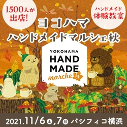 横浜にて「ヨコハマハンドメイドマルシェ秋」を開催！ 1,500人のハンドメイド作家集結　＜2021年11月6・7日＞