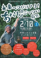 大正大学受託事業特別企画 『未来へつなげよう！あなんのごっつい自然』 「あなん未来会議特別講演×阿南市生物多様性フォーラム」開催 　―2018年2月10日(土)13:00～16:00―