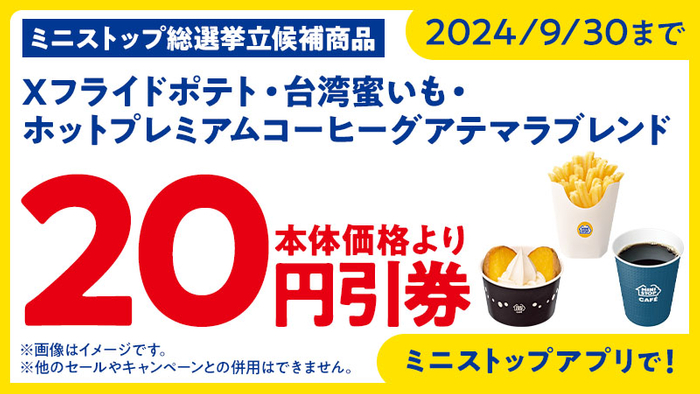 ミニストップアプリで台湾蜜いもが本体価格より２０円引販促物（画像はイメージです）