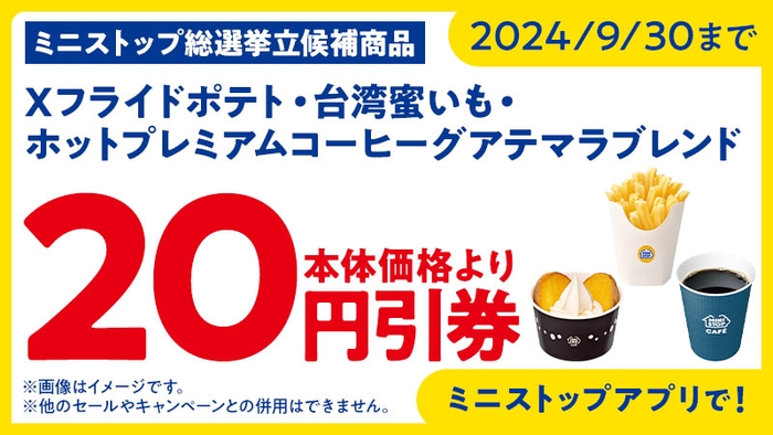 ミニストップアプリで台湾蜜いもが本体価格より２０円引販促物（画像はイメージです）