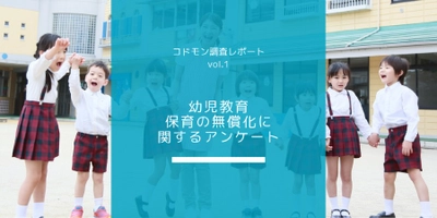 幼児教育・保育の無償化に関する アンケートを実施しました