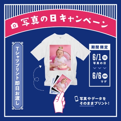 お気に入りの写真で自分だけのTシャツをつくろう 「写真の日キャンペーン」2021年6月1日～6月6日に開催　 ～フォトグラファーは自分！話題のフォトTを簡単・即日で～