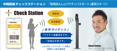 中和抗体獲得まで証明可能！11月15日よりCheck Stationで 「復興あんしんワクチンパスポート」受け付けスタート！