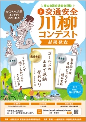 全国47都道府県から21,619句　 第17回「交通安全」川柳コンテストの入賞作品が決定