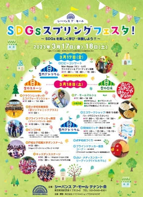 浜松町・シーバンスで「SDGsスプリングフェスタ」を 3月17日(金)・18日(土)開催　 ～SDGsを楽しく学び・体験しよう！！～