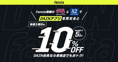 DAZN会員ならおトク！Fansta「お店でトクするDAZN」キャンペーン本日よりスタート!