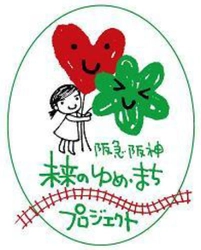 「阪急阪神 未来のゆめ・まち基金」第12回助成プログラムの市民団体募集！ ～従業員の募金をもとに、阪急阪神沿線で活動する市民団体を応援します～