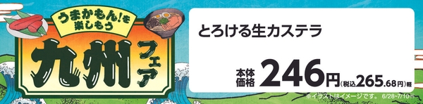 とろける生カステラ販促物