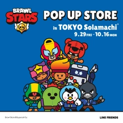 大人気モバイルアクションゲーム「Brawl Stars」の 公式POP UP STOREが 東京ソラマチにて9月29日(金)～10月16日(月)期間限定オープン！